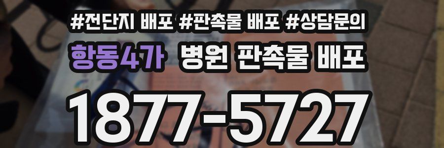 항동4가 병원 판촉물 배포