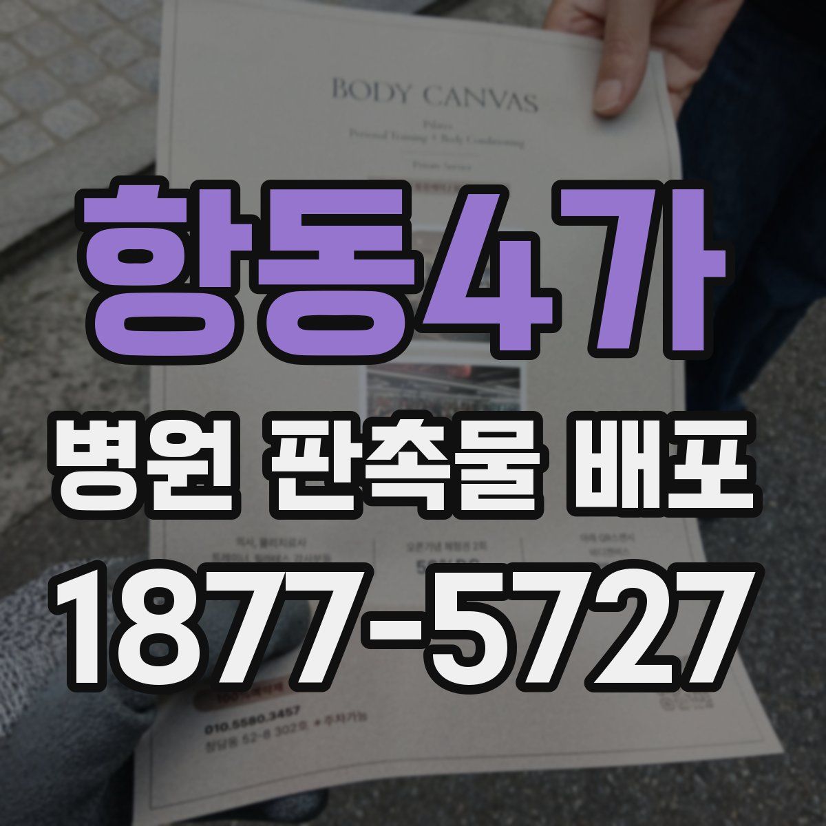 항동4가 병원 판촉물 배포