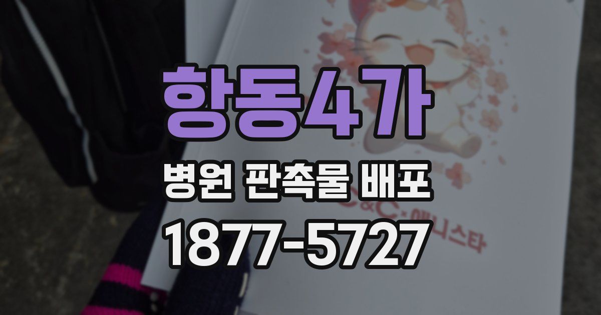 항동4가 병원 판촉물 배포