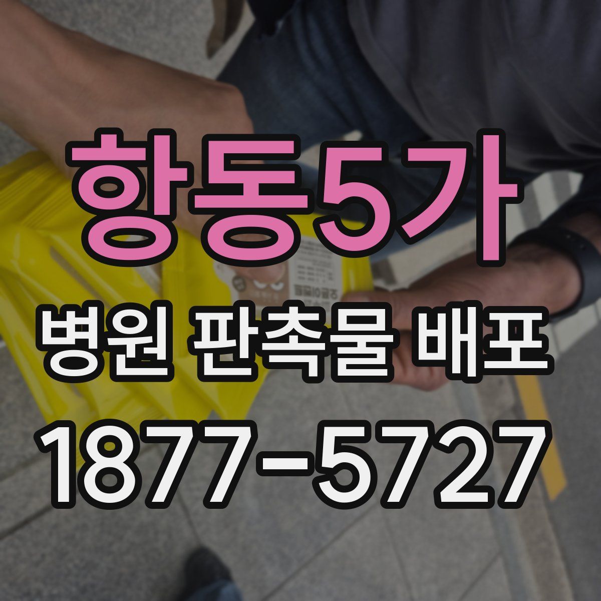 항동5가 병원 판촉물 배포