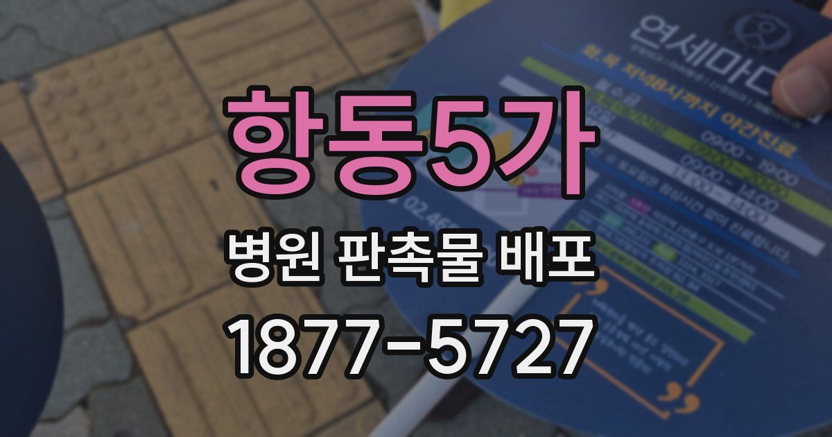 항동5가 병원 판촉물 배포