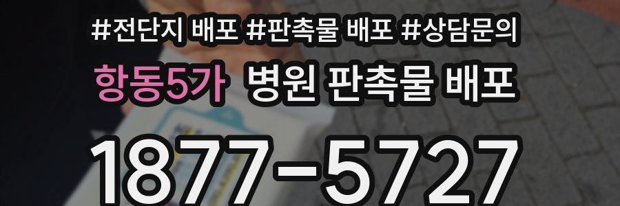 항동5가 병원 판촉물 배포