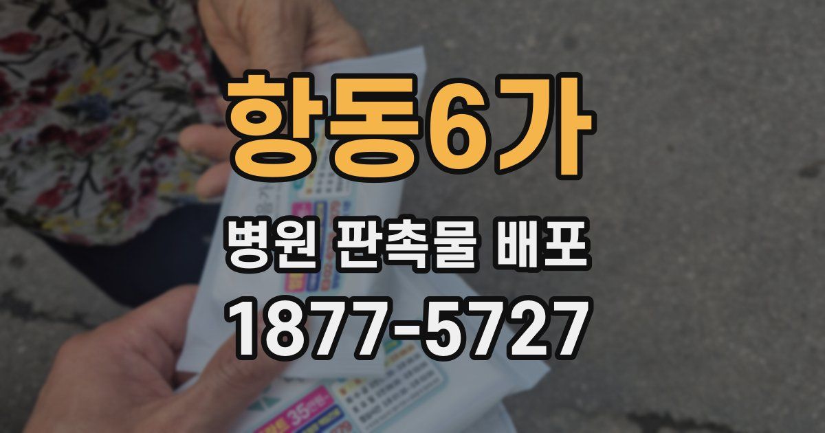 항동6가 병원 판촉물 배포