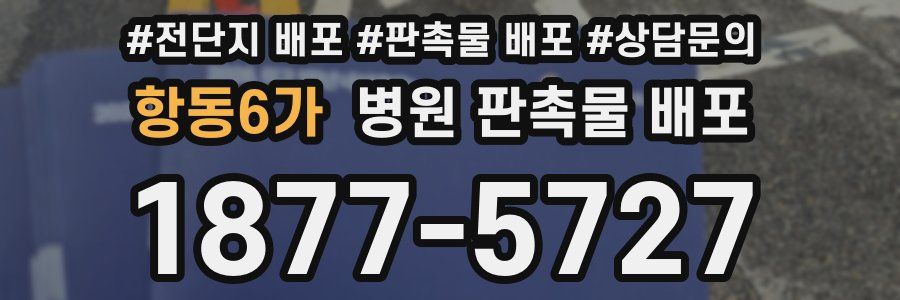 항동6가 병원 판촉물 배포