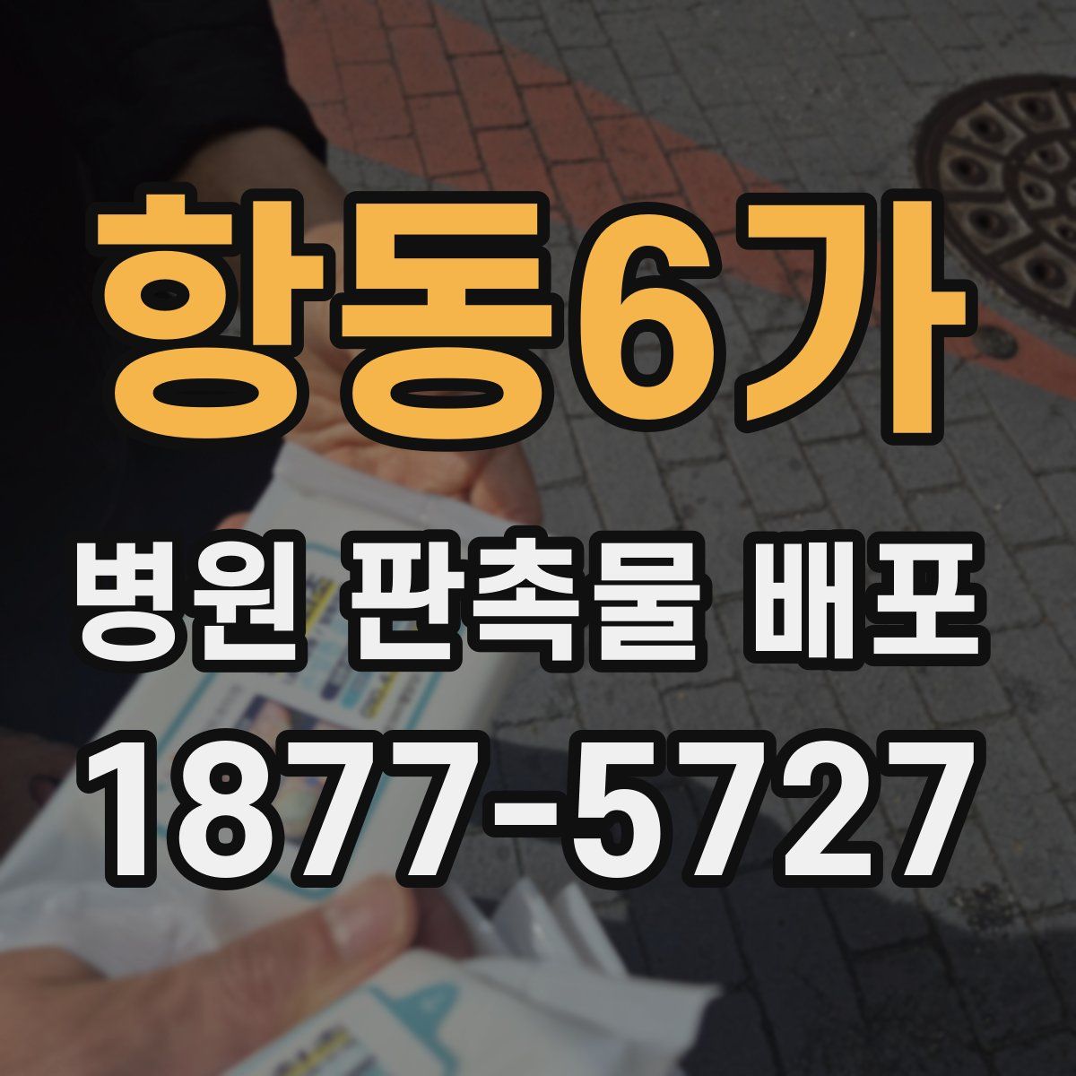 항동6가 병원 판촉물 배포