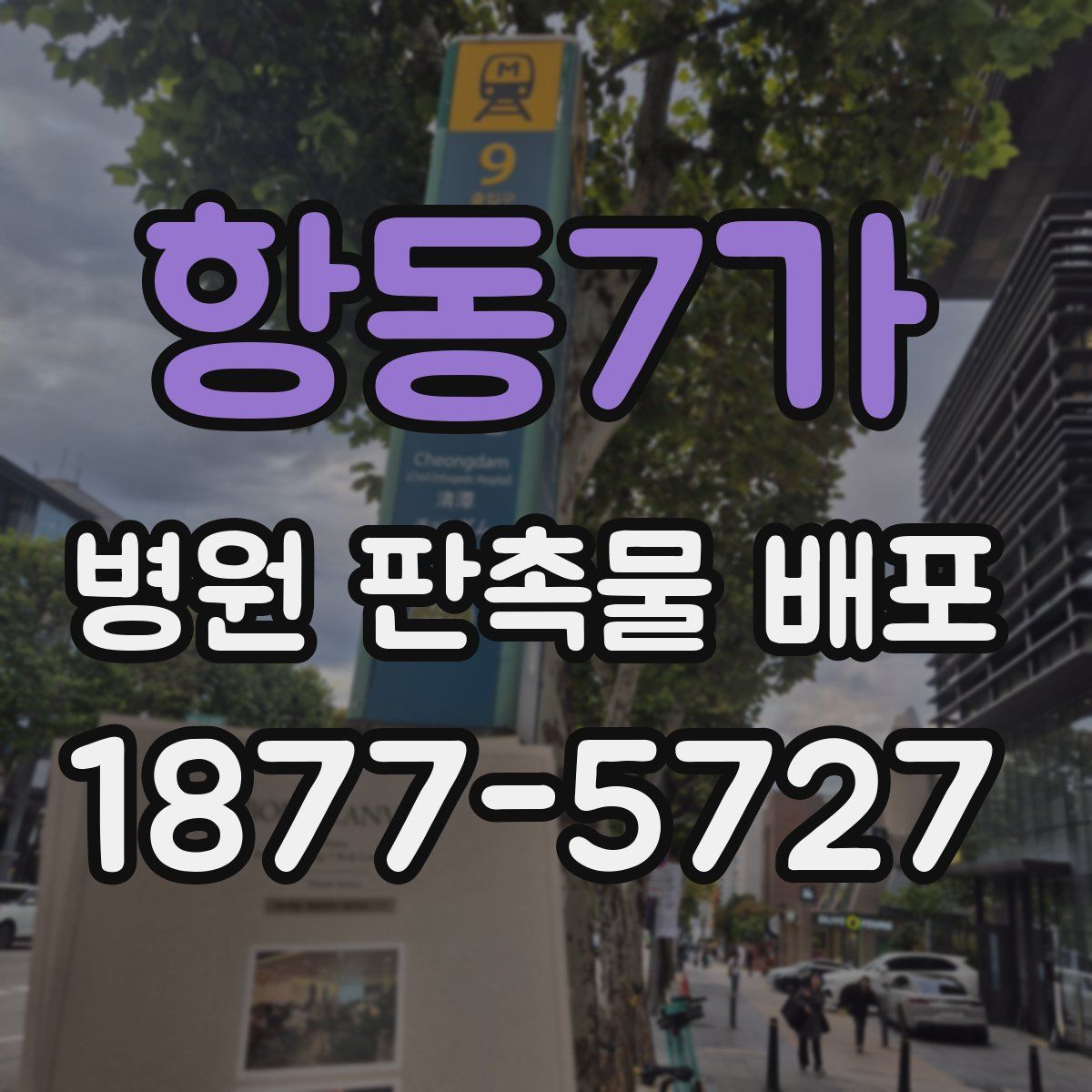 항동7가 병원 판촉물 배포