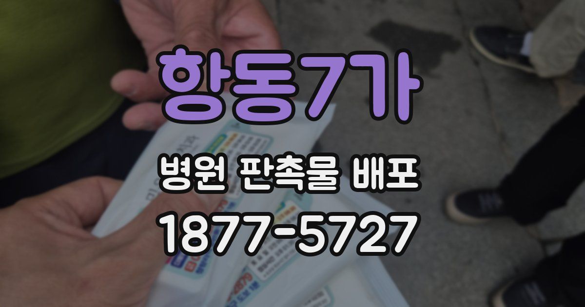항동7가 병원 판촉물 배포