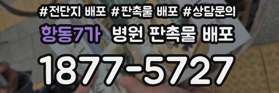 항동7가 병원 판촉물 배포