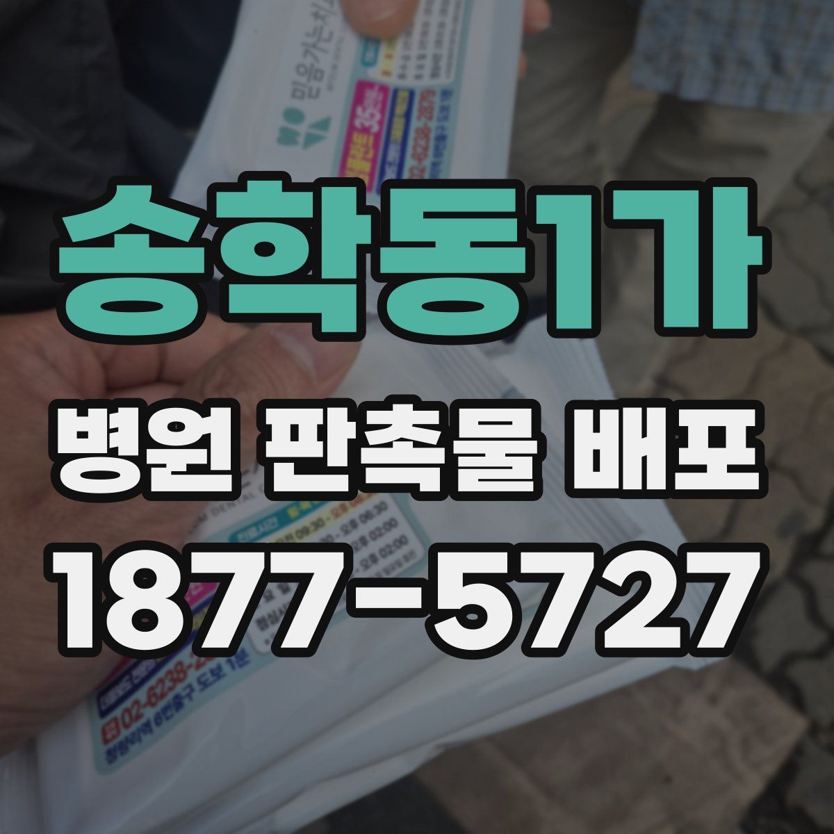 송학동1가 병원 판촉물 배포