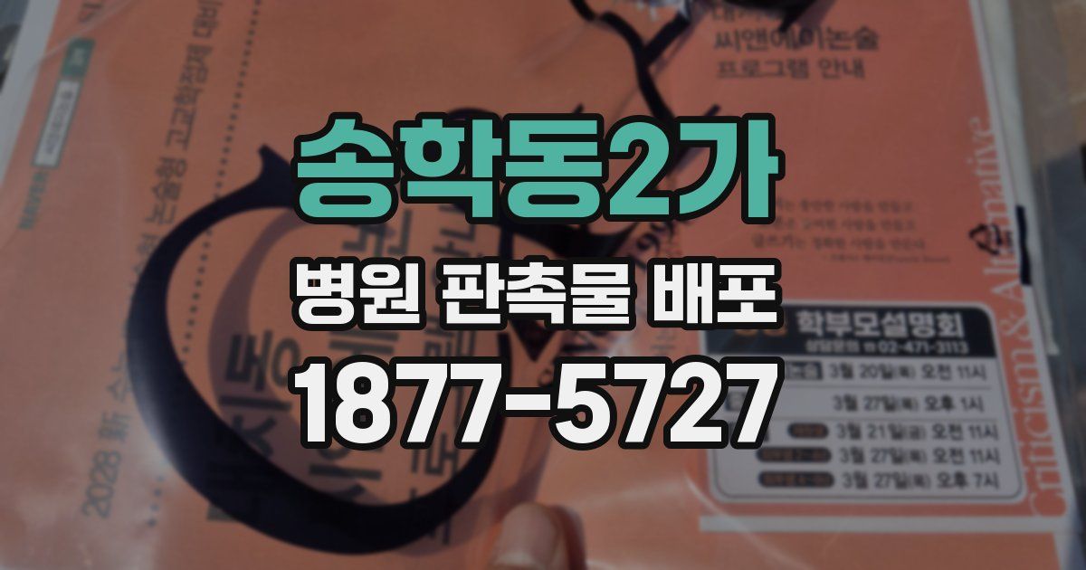 송학동2가 병원 판촉물 배포