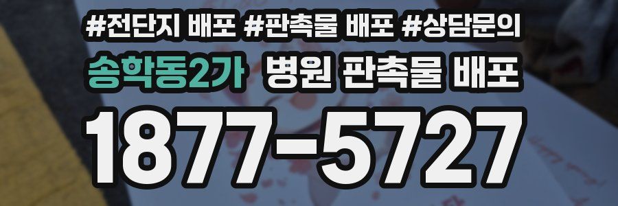 송학동2가 병원 판촉물 배포