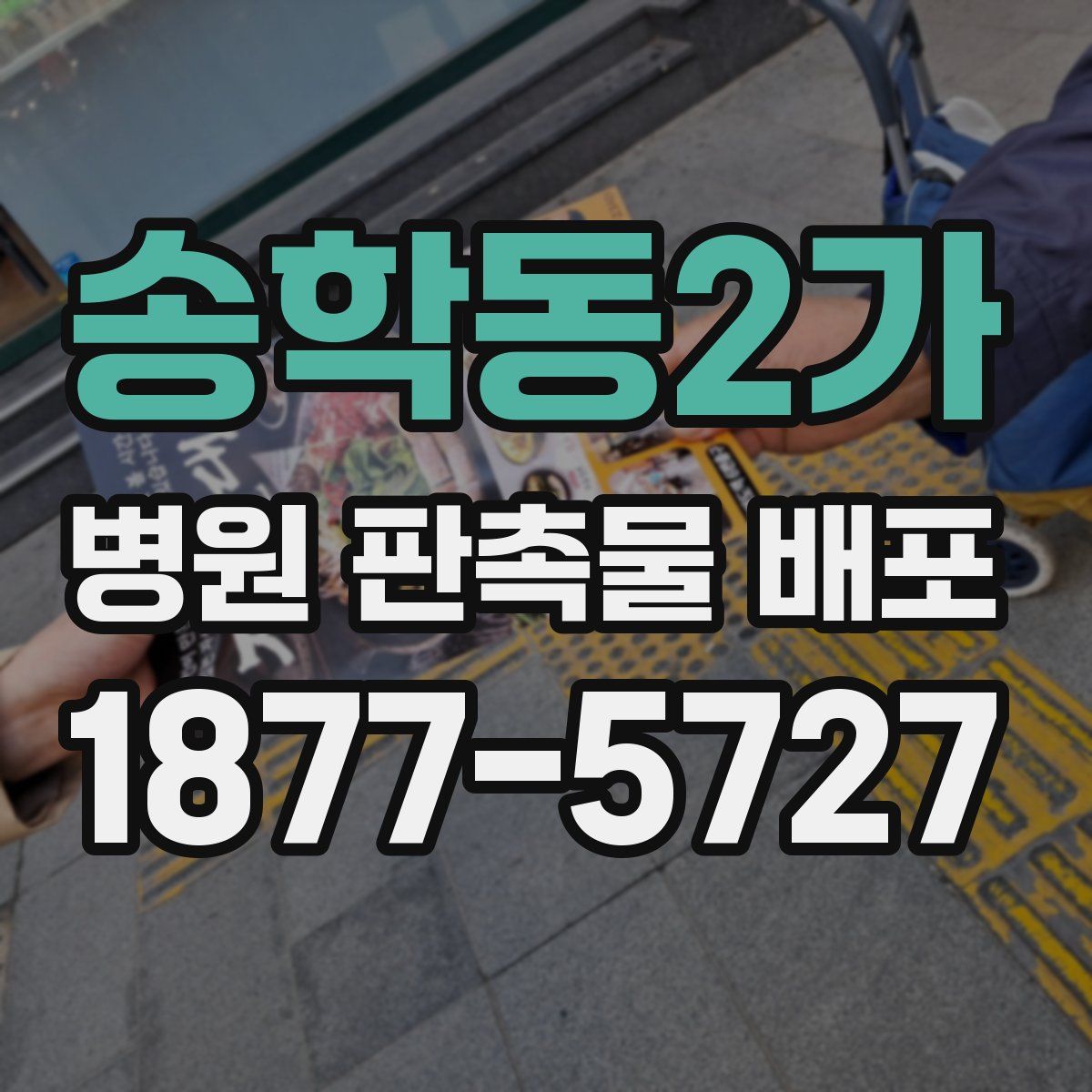 송학동2가 병원 판촉물 배포