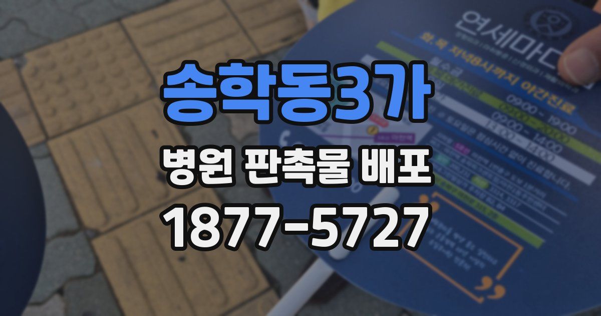 송학동3가 병원 판촉물 배포