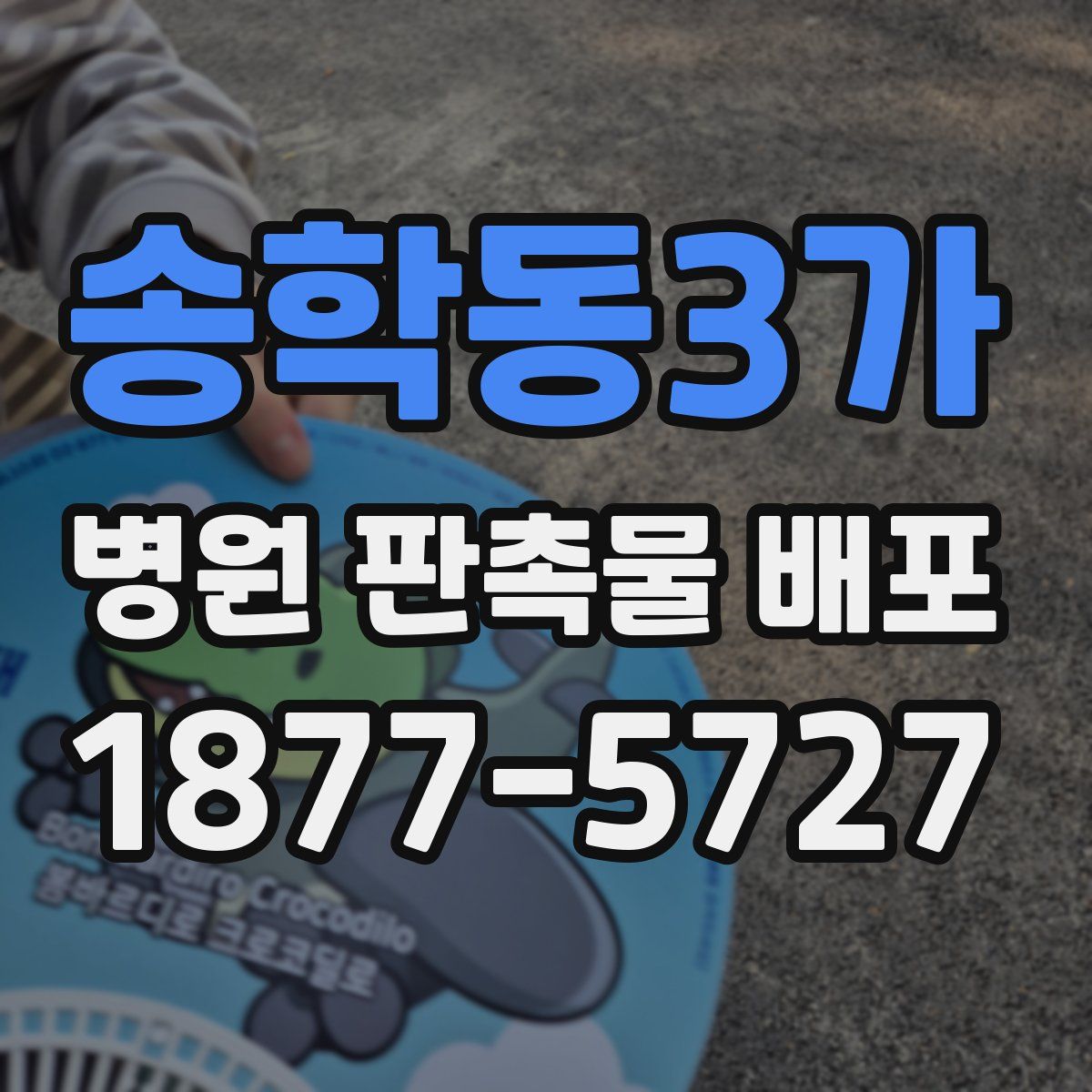 송학동3가 병원 판촉물 배포