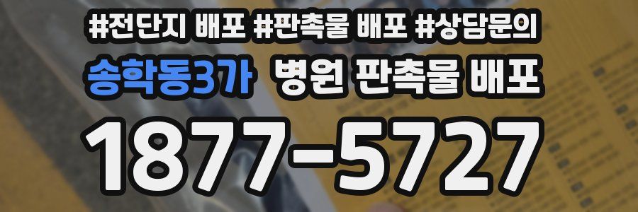 송학동3가 병원 판촉물 배포