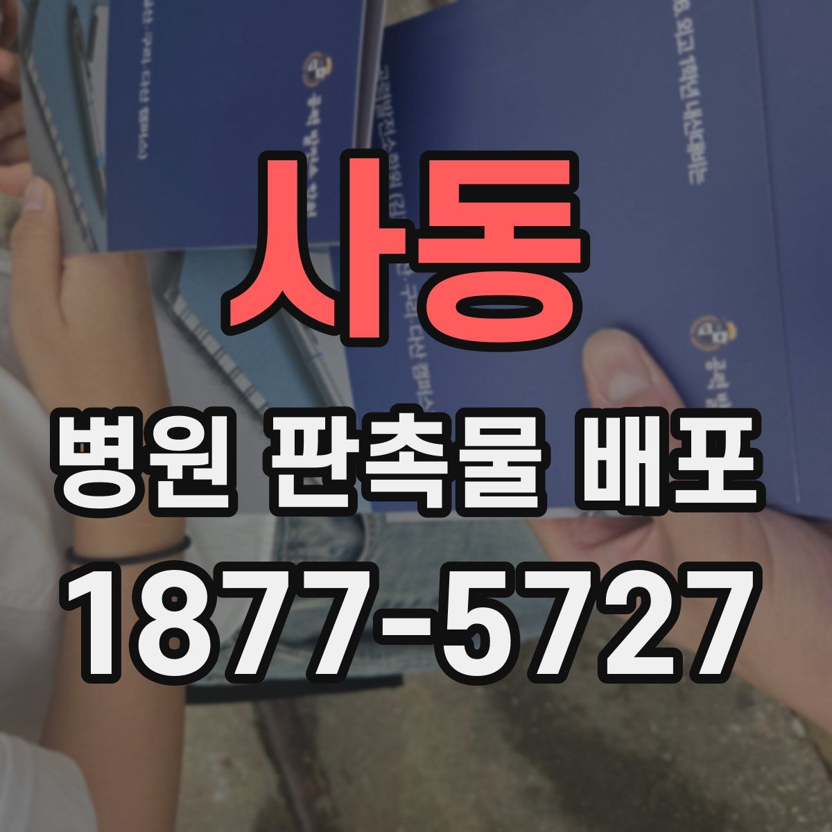 사동 병원 판촉물 배포