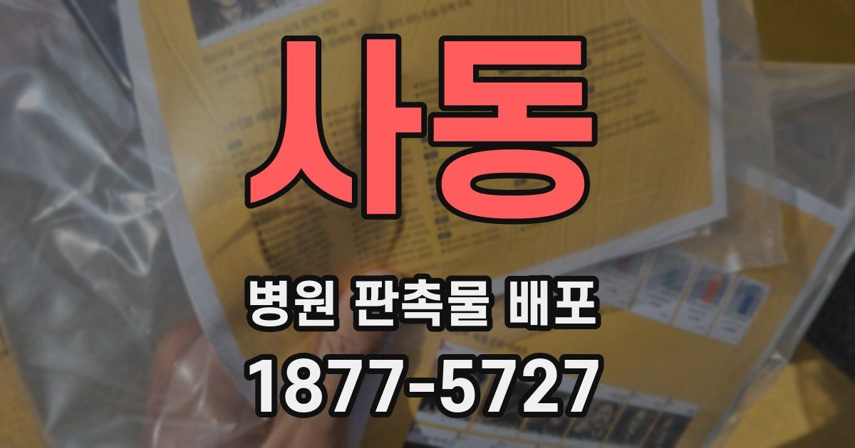 사동 병원 판촉물 배포