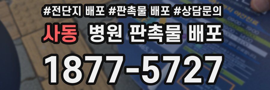 사동 병원 판촉물 배포
