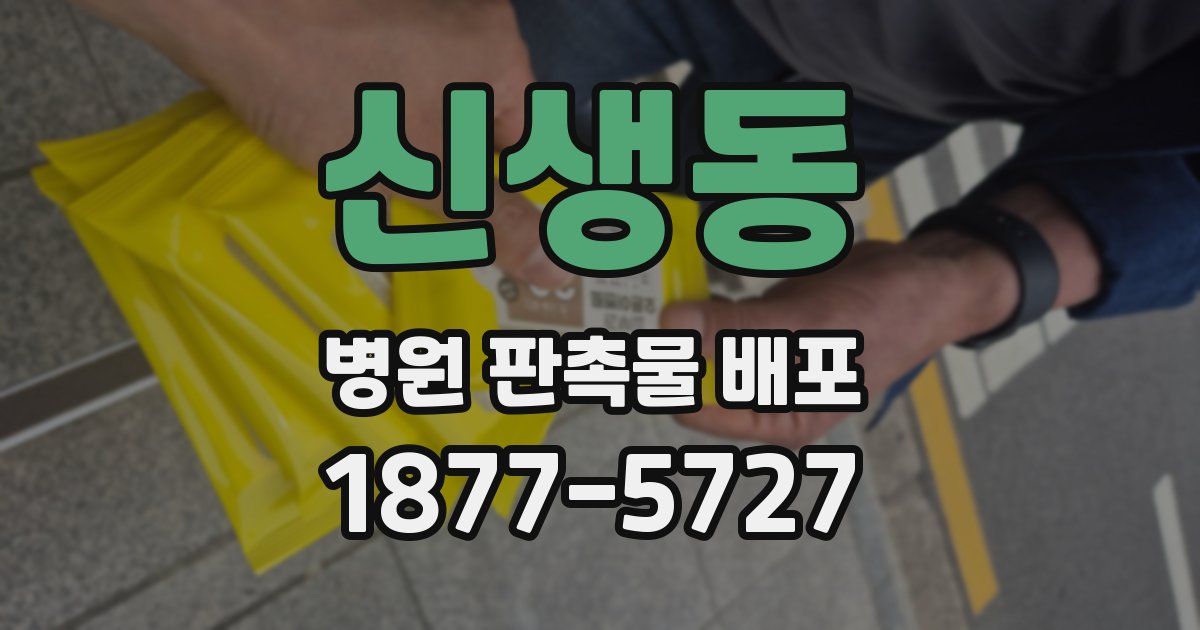 신생동 병원 판촉물 배포