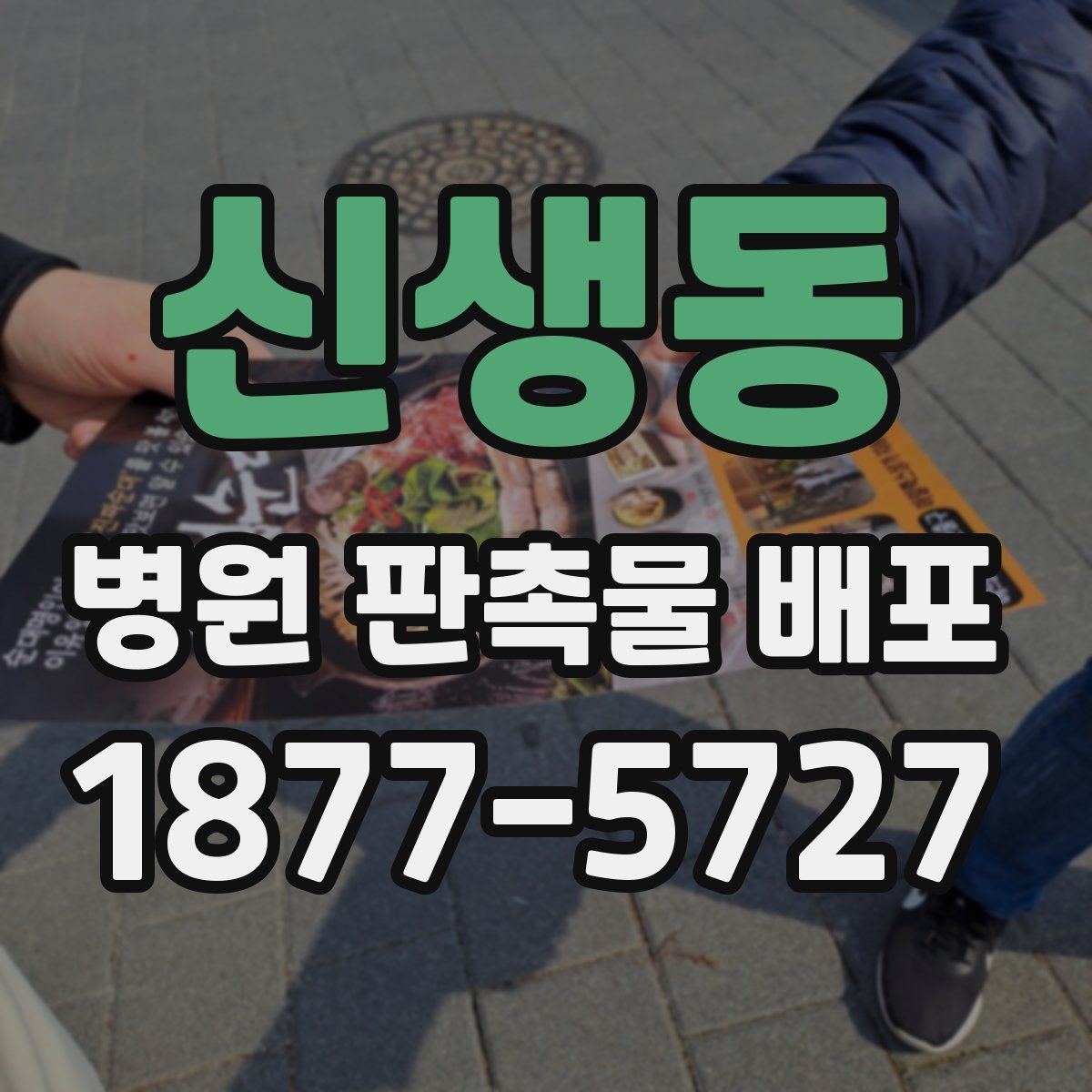 신생동 병원 판촉물 배포