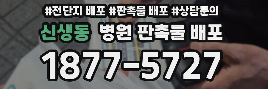 신생동 병원 판촉물 배포