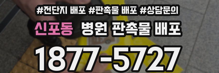 신포동 병원 판촉물 배포