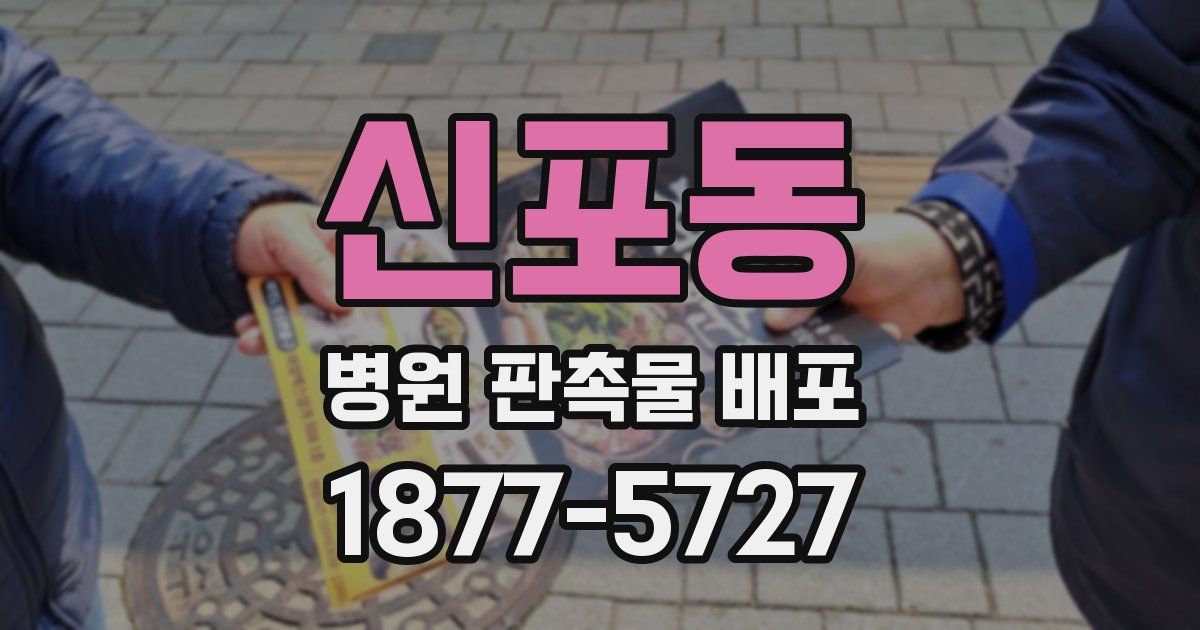 신포동 병원 판촉물 배포
