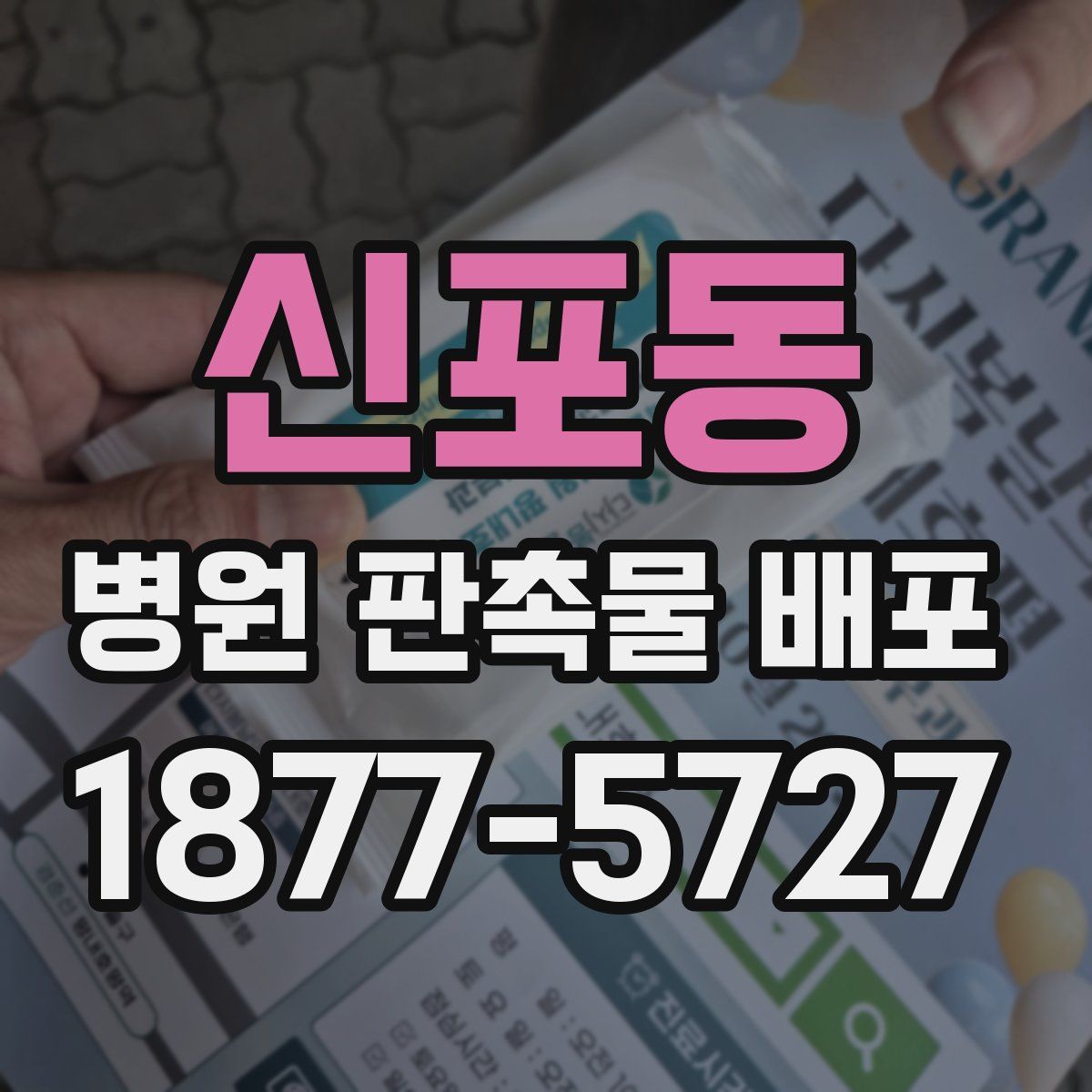 신포동 병원 판촉물 배포