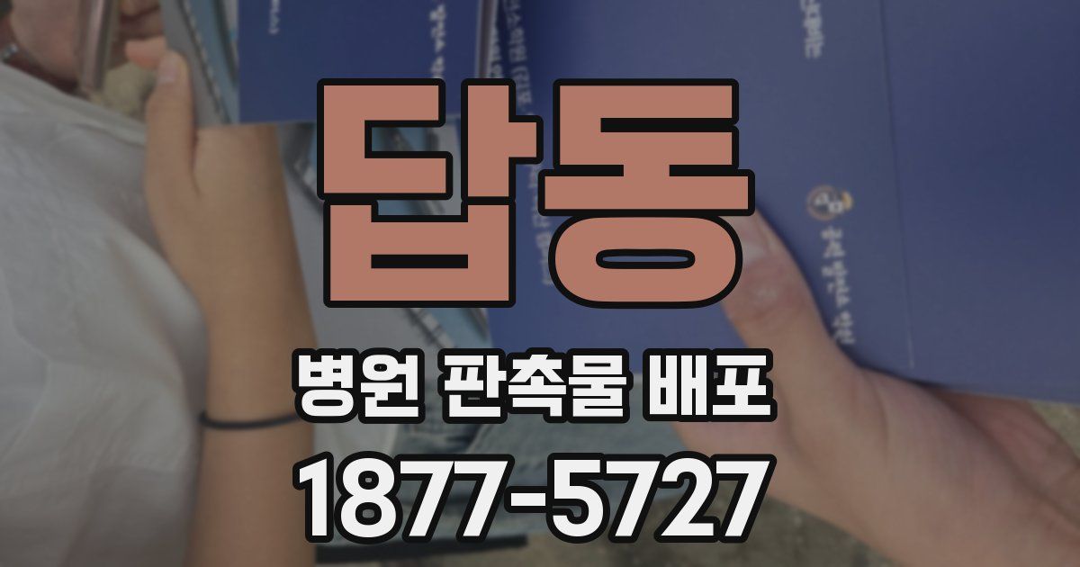 답동 병원 판촉물 배포