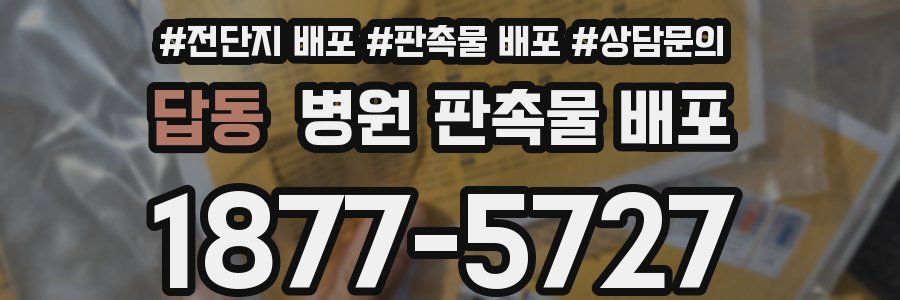 답동 병원 판촉물 배포