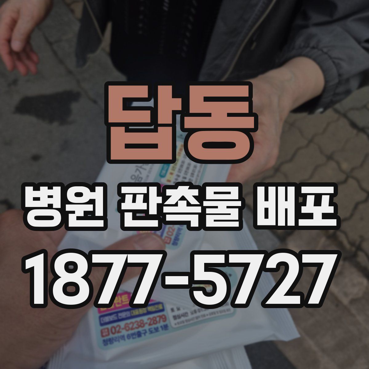 답동 병원 판촉물 배포