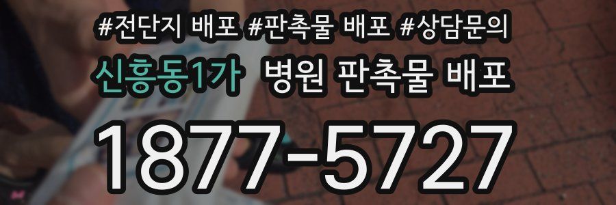 신흥동1가 병원 판촉물 배포