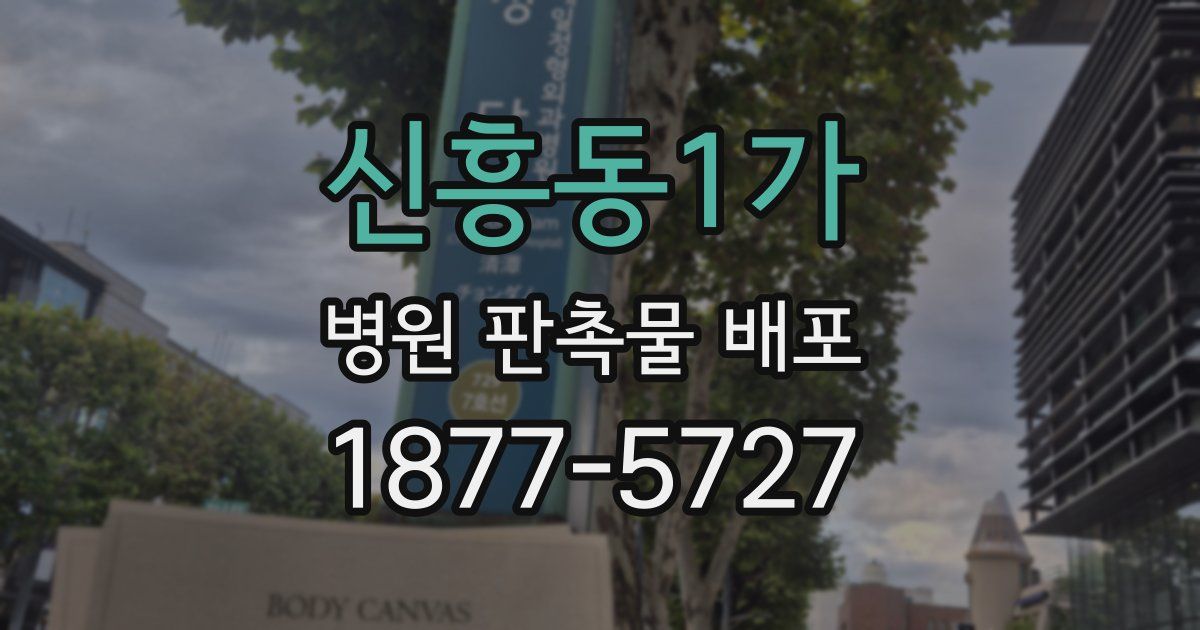 신흥동1가 병원 판촉물 배포