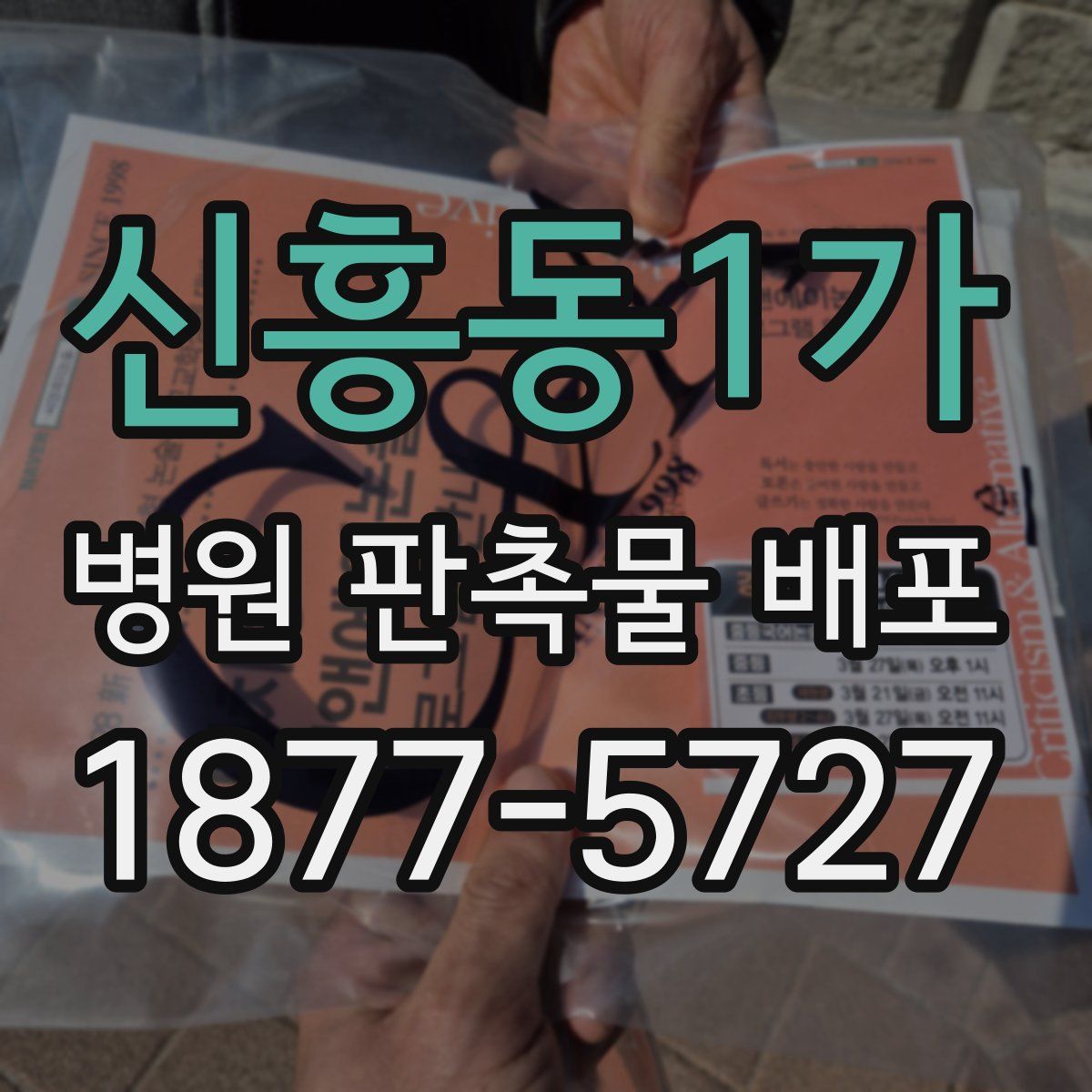 신흥동1가 병원 판촉물 배포