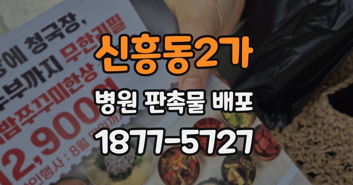 신흥동2가 병원 판촉물 배포