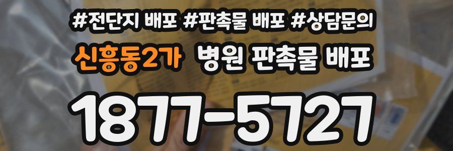 신흥동2가 병원 판촉물 배포