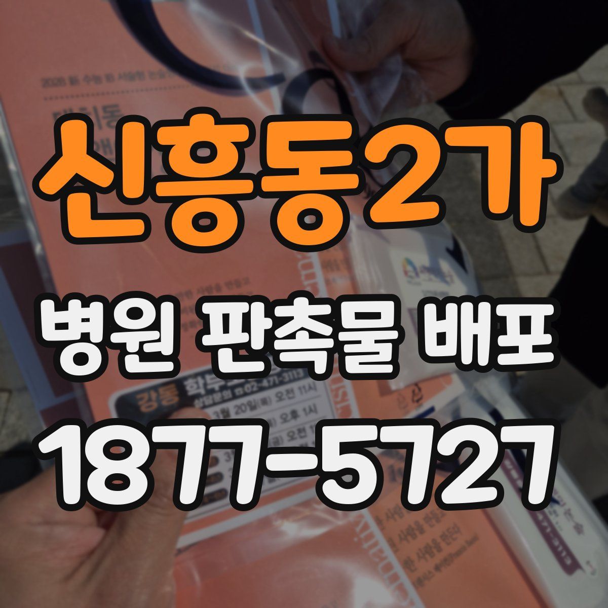 신흥동2가 병원 판촉물 배포