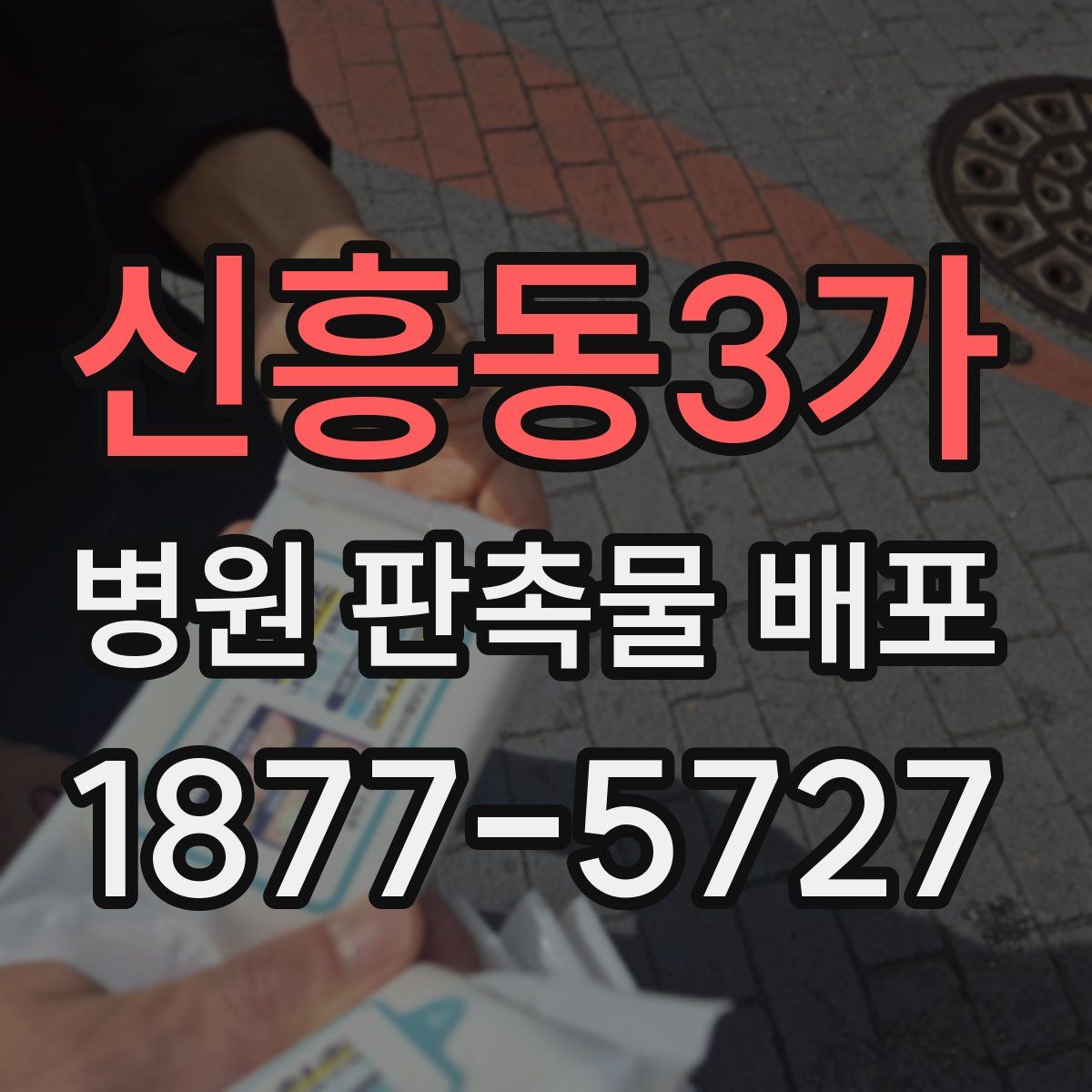 신흥동3가 병원 판촉물 배포