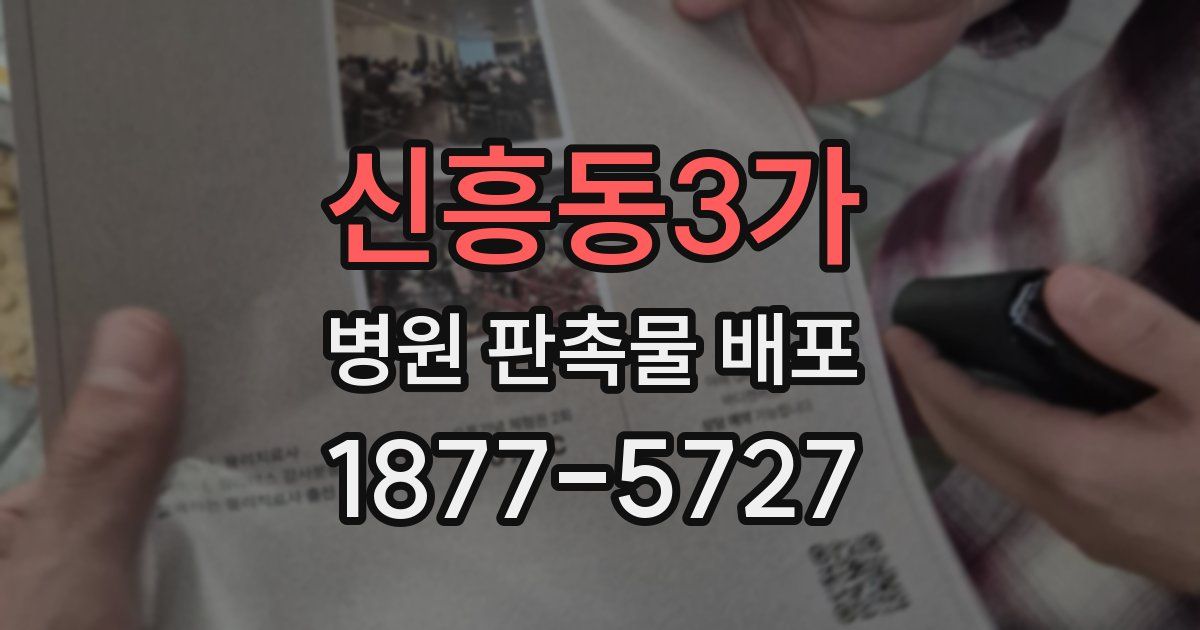 신흥동3가 병원 판촉물 배포