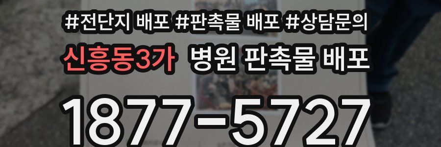 신흥동3가 병원 판촉물 배포