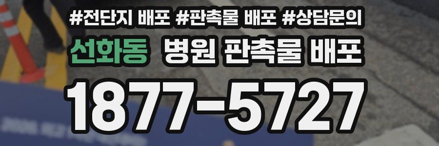 선화동 병원 판촉물 배포