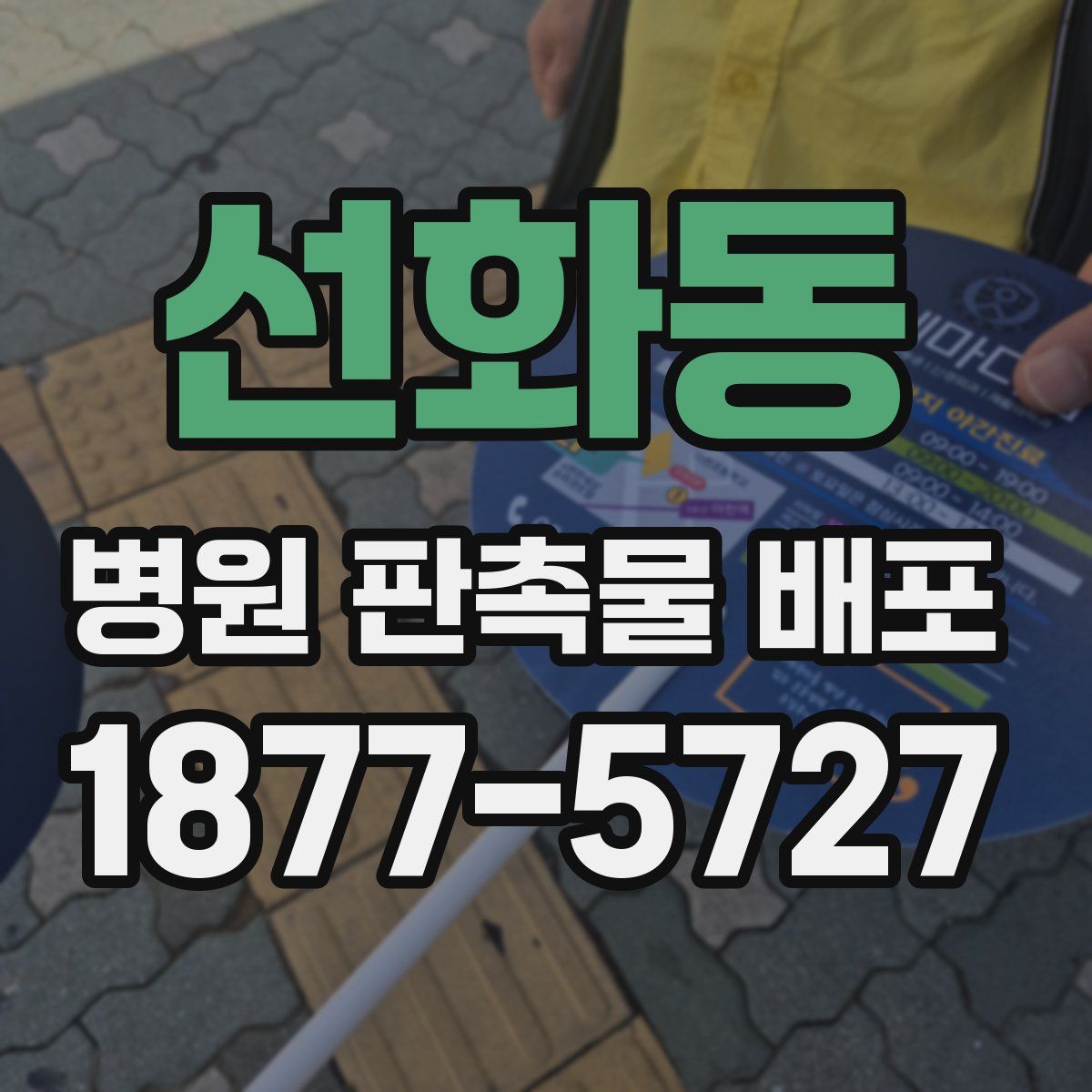선화동 병원 판촉물 배포