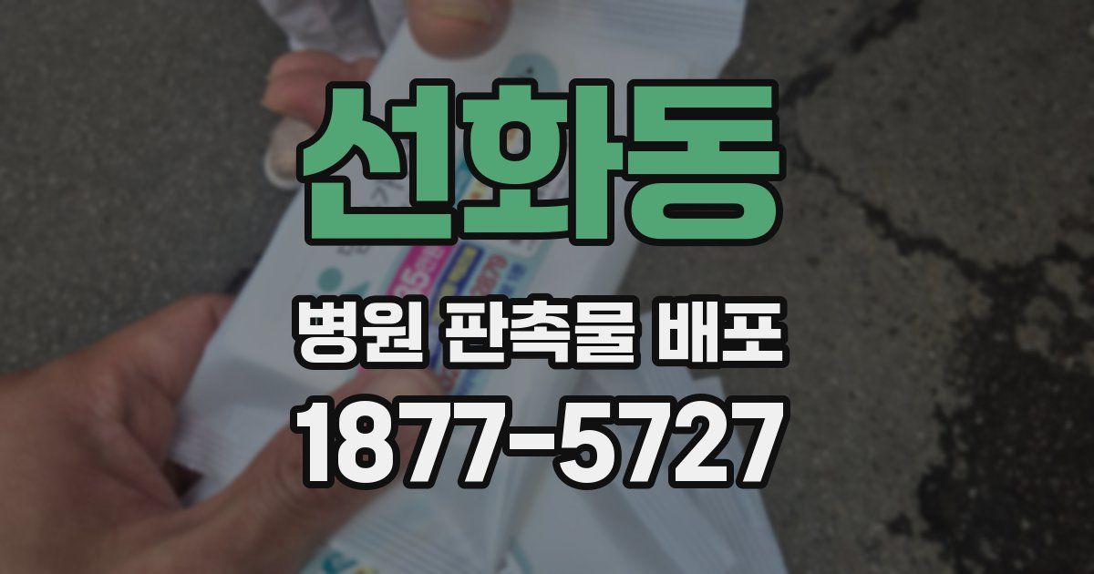선화동 병원 판촉물 배포