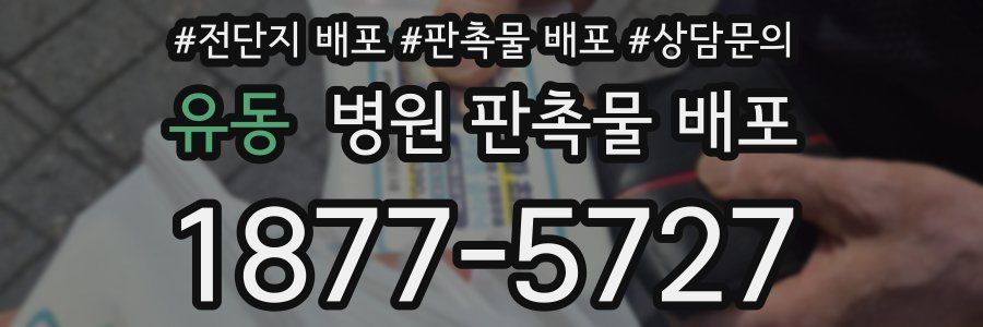 유동 병원 판촉물 배포