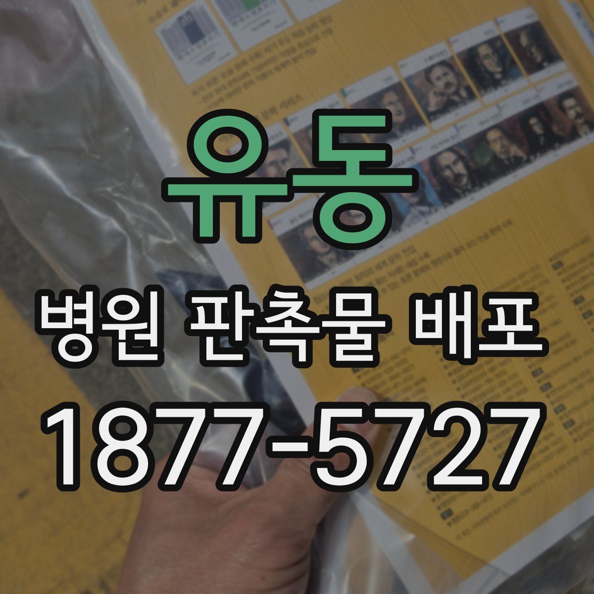 유동 병원 판촉물 배포