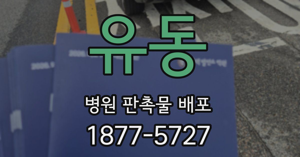 유동 병원 판촉물 배포