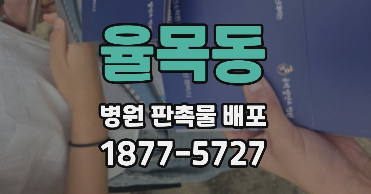 율목동 병원 판촉물 배포