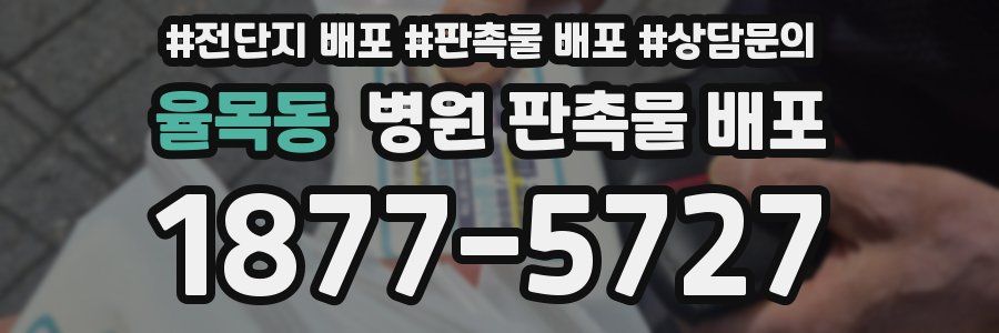 율목동 병원 판촉물 배포