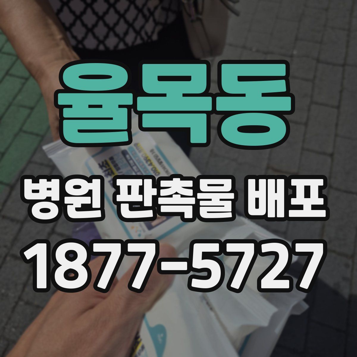 율목동 병원 판촉물 배포