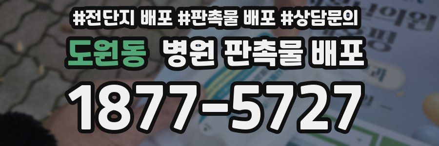 도원동 병원 판촉물 배포